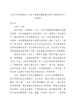 在街道村（社）换届后履职能力提升专题培训会上的讲话.docx