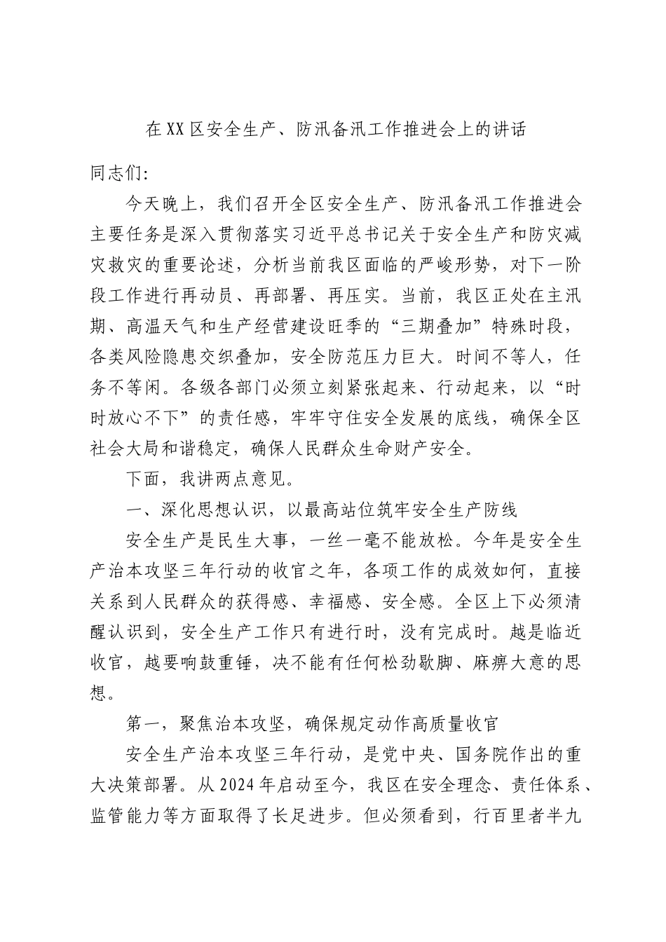 在安全生产、防汛备汛工作推进会上的讲话.docx_第1页