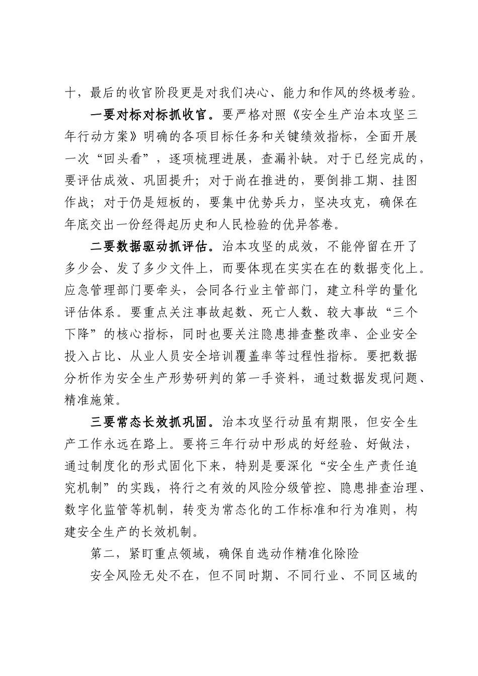 在安全生产、防汛备汛工作推进会上的讲话.docx_第2页