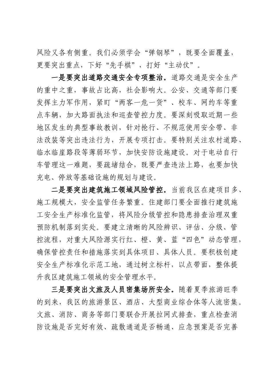 在安全生产、防汛备汛工作推进会上的讲话.docx_第3页