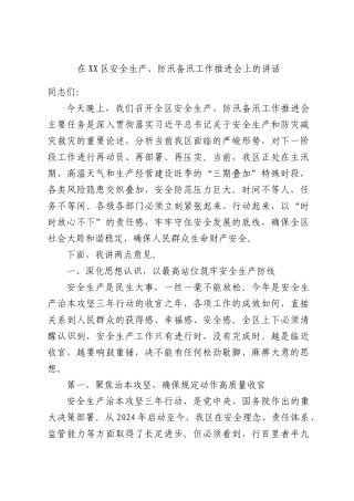 在安全生产、防汛备汛工作推进会上的讲话.docx