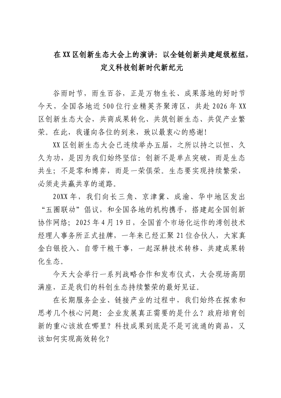 在创新生态大会上的演讲：以全链创新共建超级枢纽，定义科技创新时代新纪元.docx_第1页