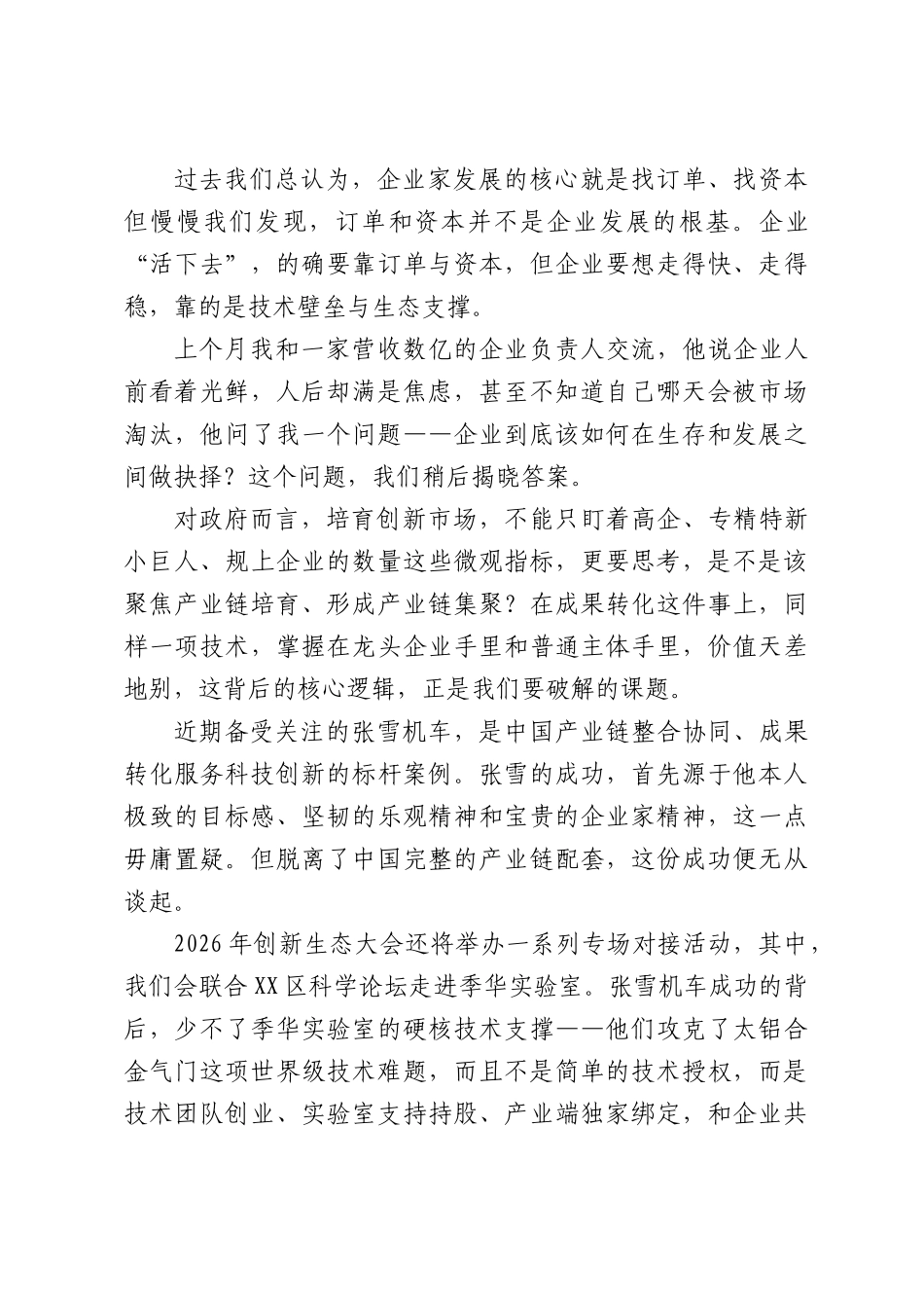 在创新生态大会上的演讲：以全链创新共建超级枢纽，定义科技创新时代新纪元.docx_第2页