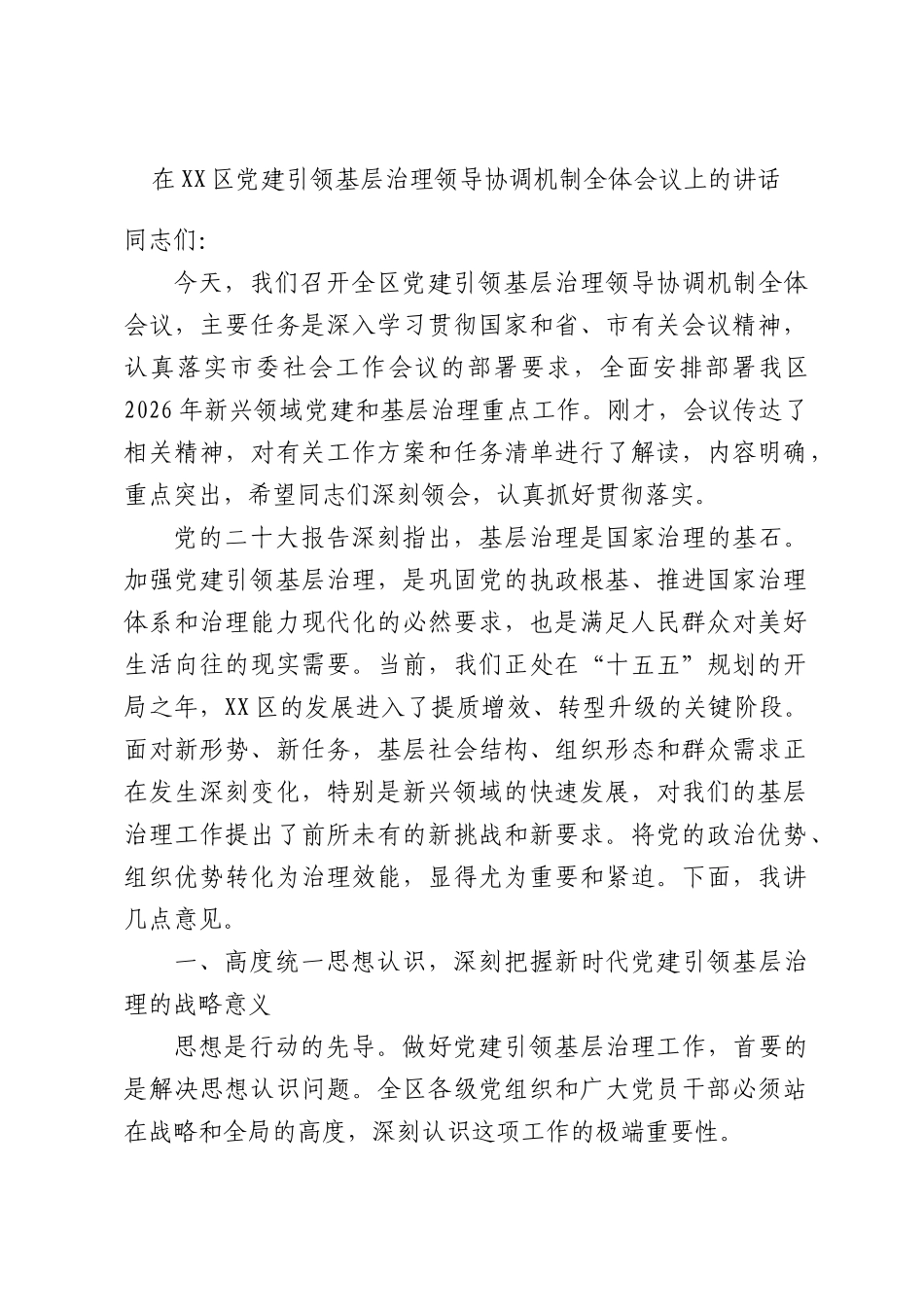 在党建引领基层治理领导协调机制全体会议上的讲话.docx_第1页