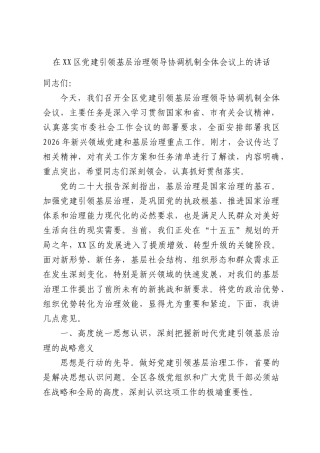 在党建引领基层治理领导协调机制全体会议上的讲话.docx