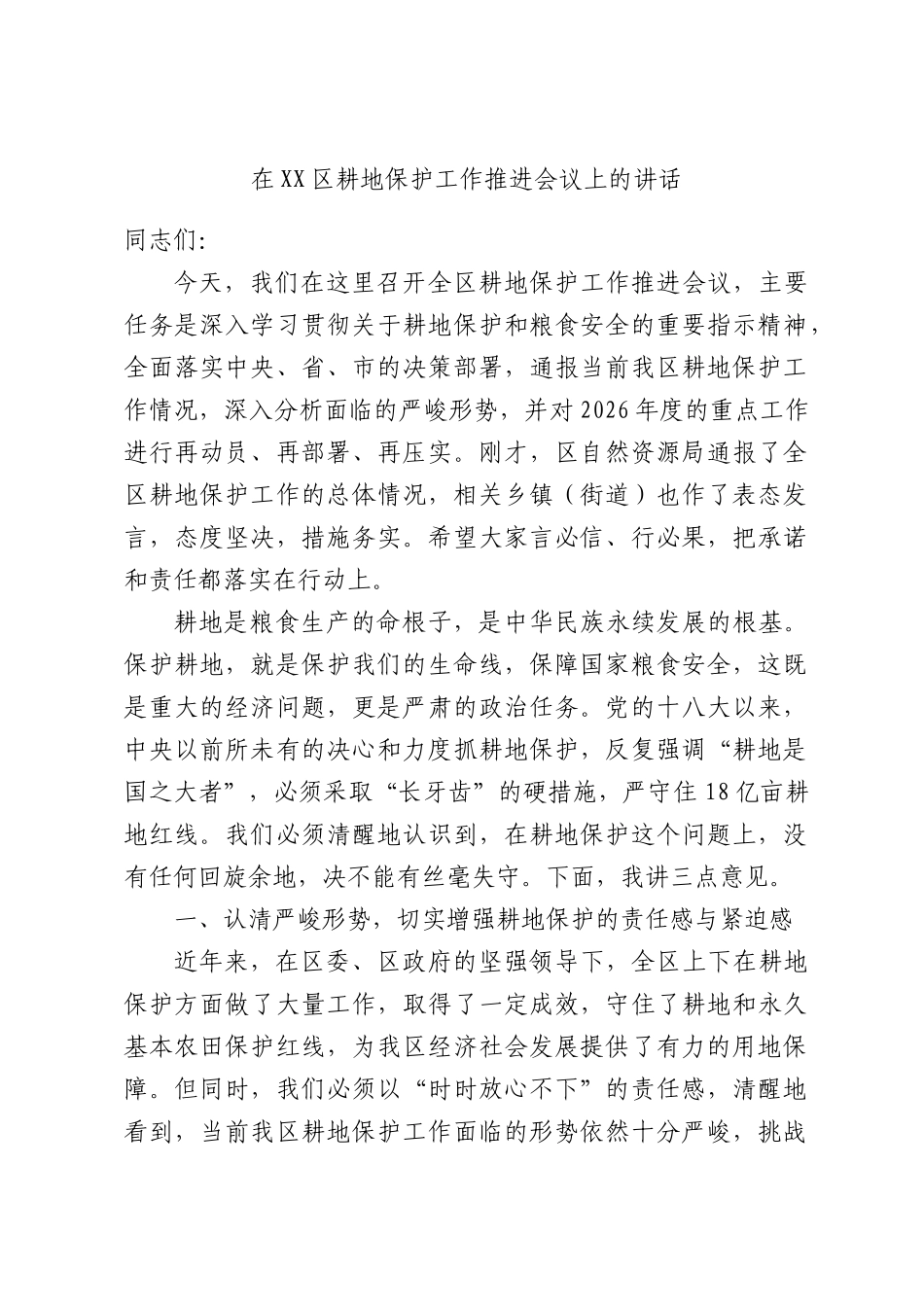 在耕地保护工作推进会议上的讲话.docx_第1页