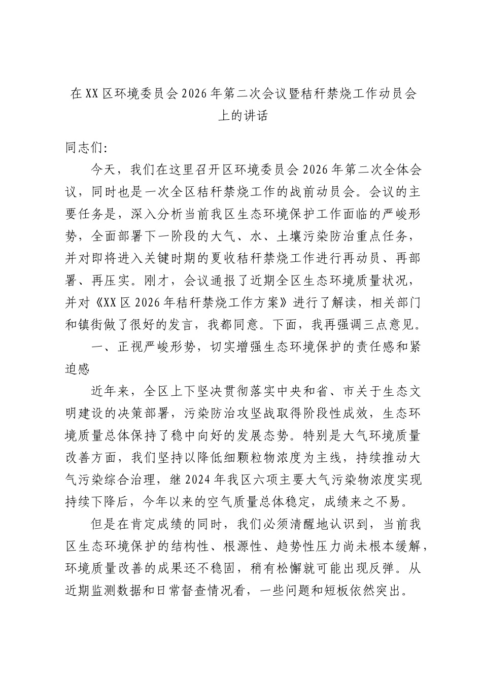 在环境委员会2026年第二次会议暨秸秆禁烧工作动员会上的讲话.docx_第1页