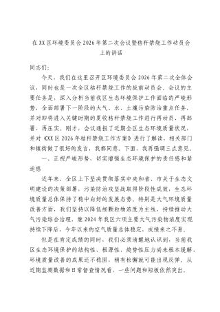 在环境委员会2026年第二次会议暨秸秆禁烧工作动员会上的讲话.docx