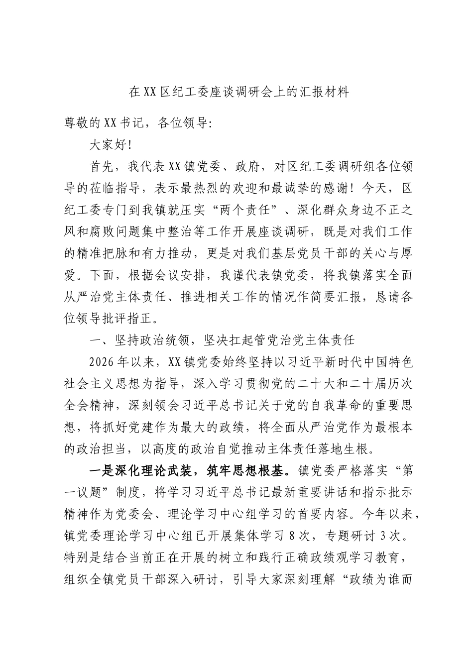 在纪工委座谈调研会上的汇报材料.docx_第1页