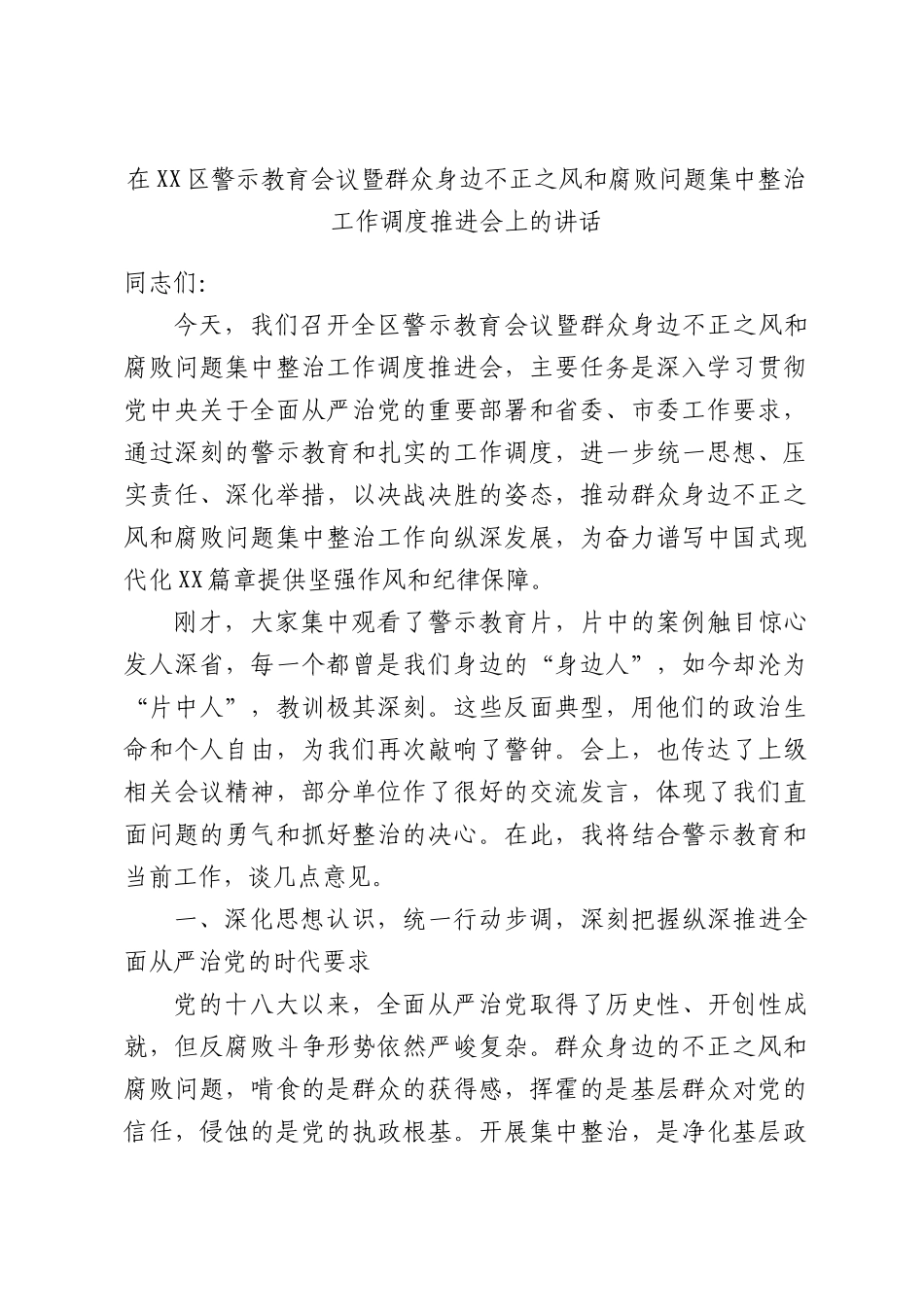 在警示教育会议暨群众身边不正之风和腐败问题集中整治工作调度推进会上的讲话.docx_第1页
