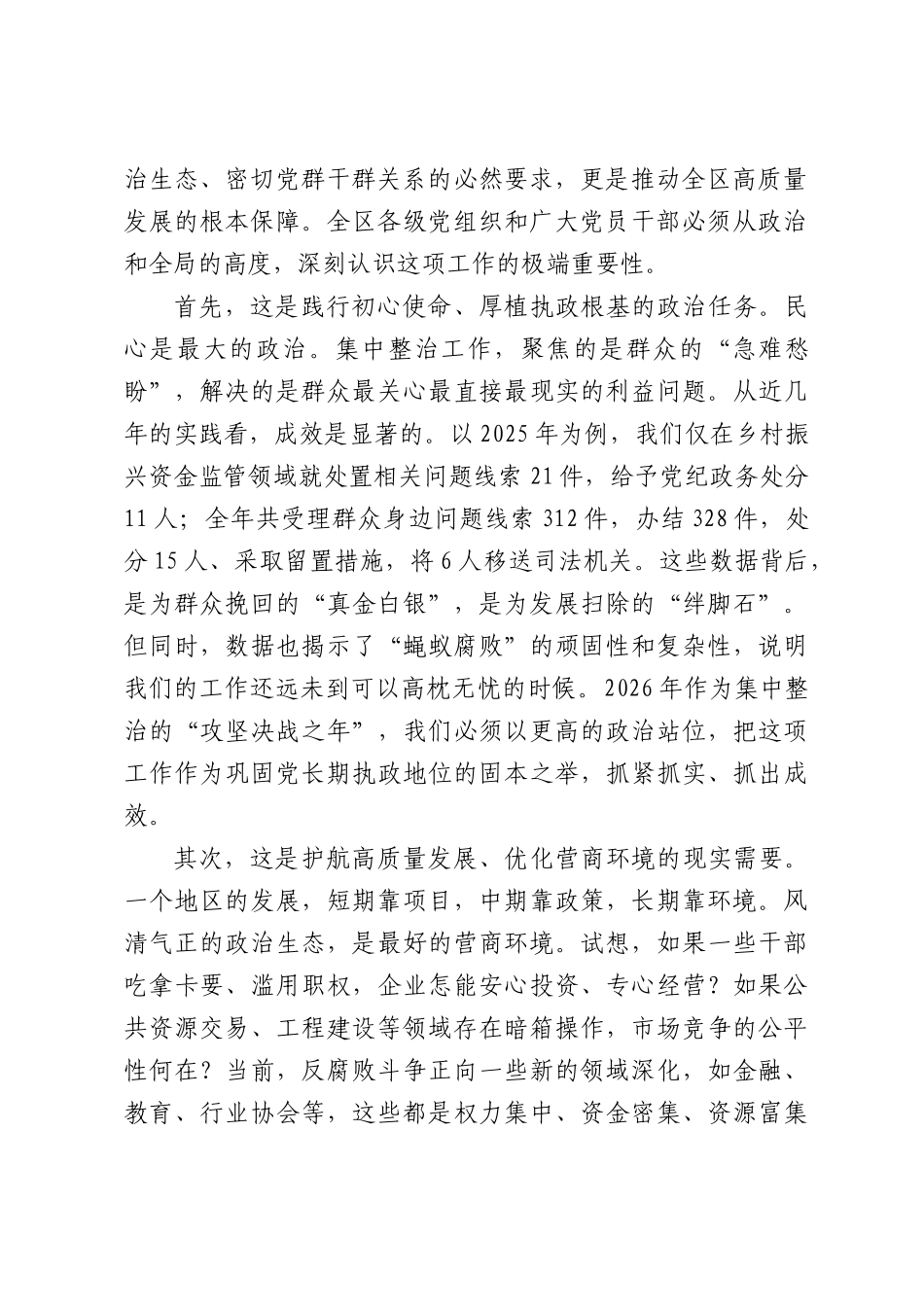 在警示教育会议暨群众身边不正之风和腐败问题集中整治工作调度推进会上的讲话.docx_第2页