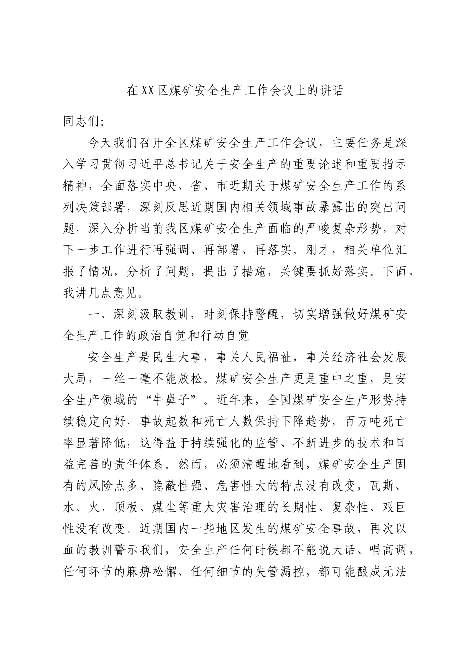 在煤矿安全生产工作会议上的讲话.docx_第1页