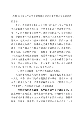在全面从严治党暨党风廉政建设工作专题会议上的讲话.docx