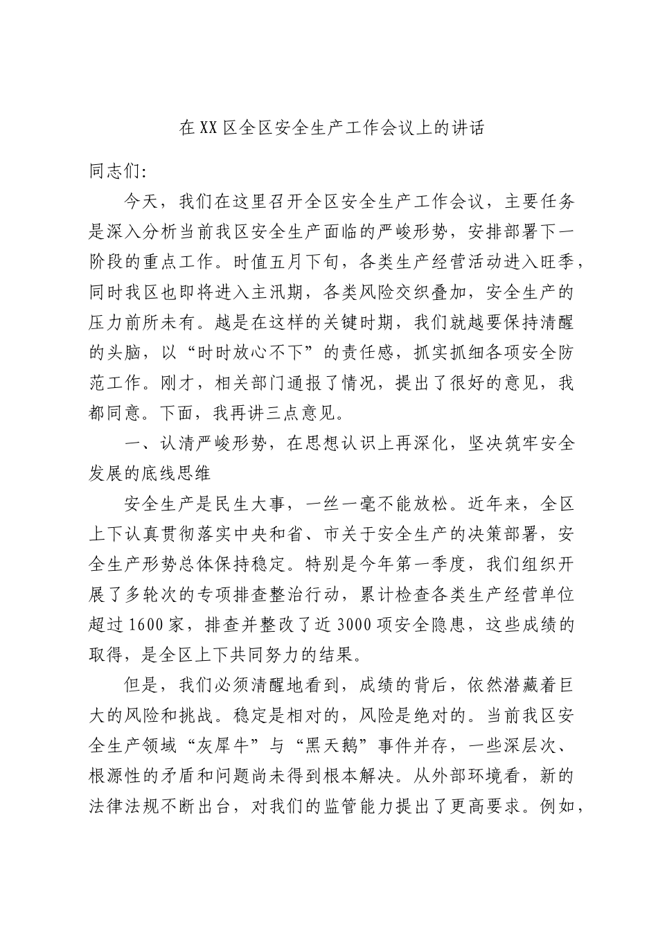 在全安全生产工作会议上的讲话.docx_第1页