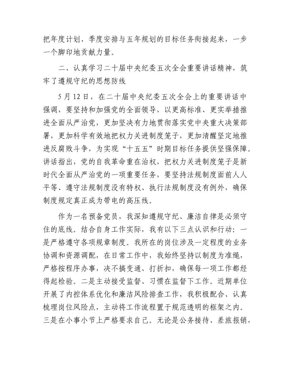 预备党员2026年二季度思想汇报.docx_第3页