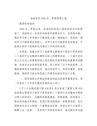 预备党员2026年二季度思想汇报.docx