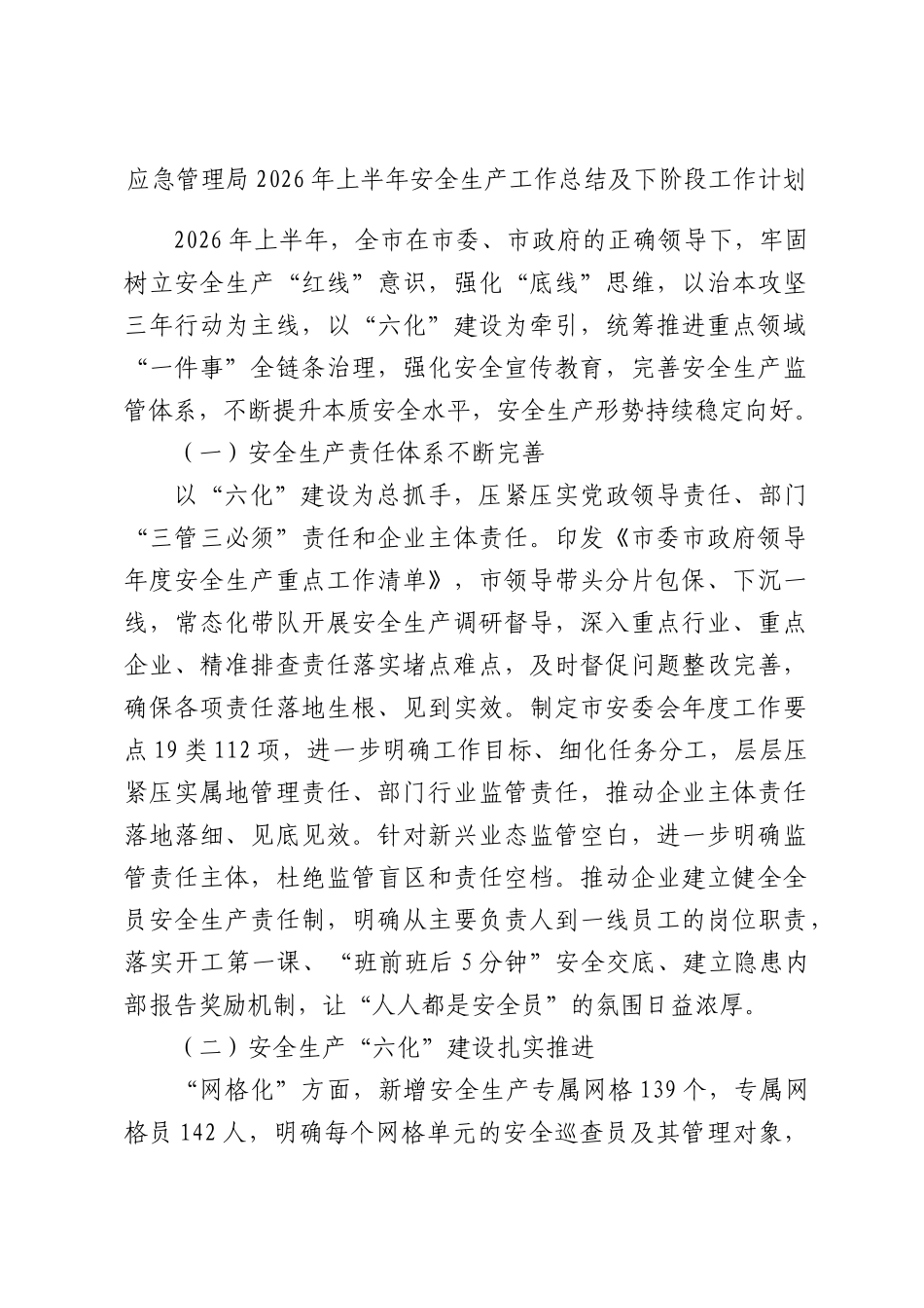 应急管理部门2026年上半年安全生产工作总结及下阶段工作计划.docx_第1页