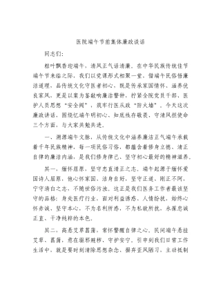 医院端午节前集体廉政谈话模板.docx