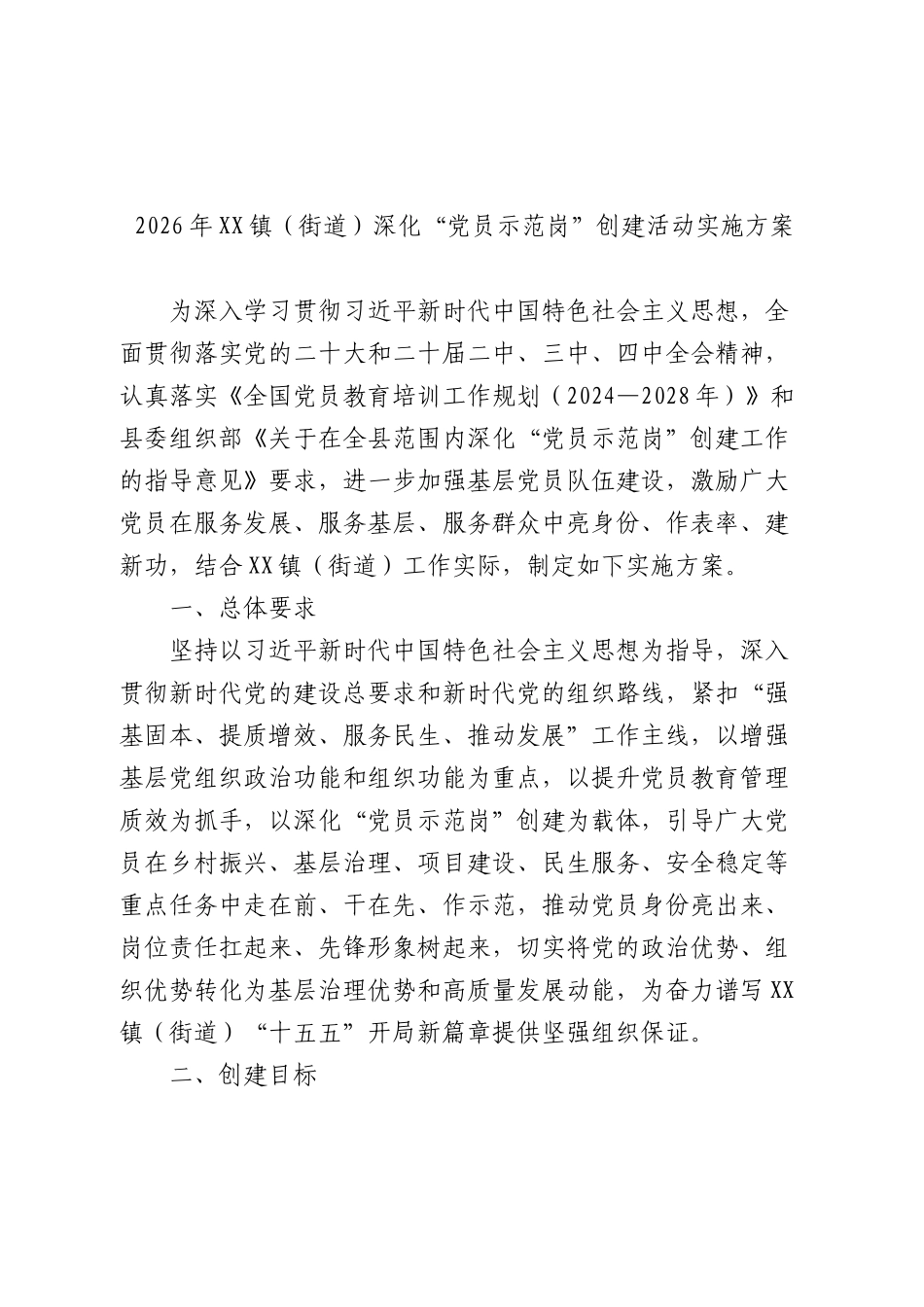 乡镇街道深化“党员示范岗”创建活动实施方案.docx_第1页