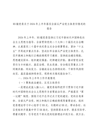 乡镇2026年上半年落实全面从严治党主体责任情况报告.docx