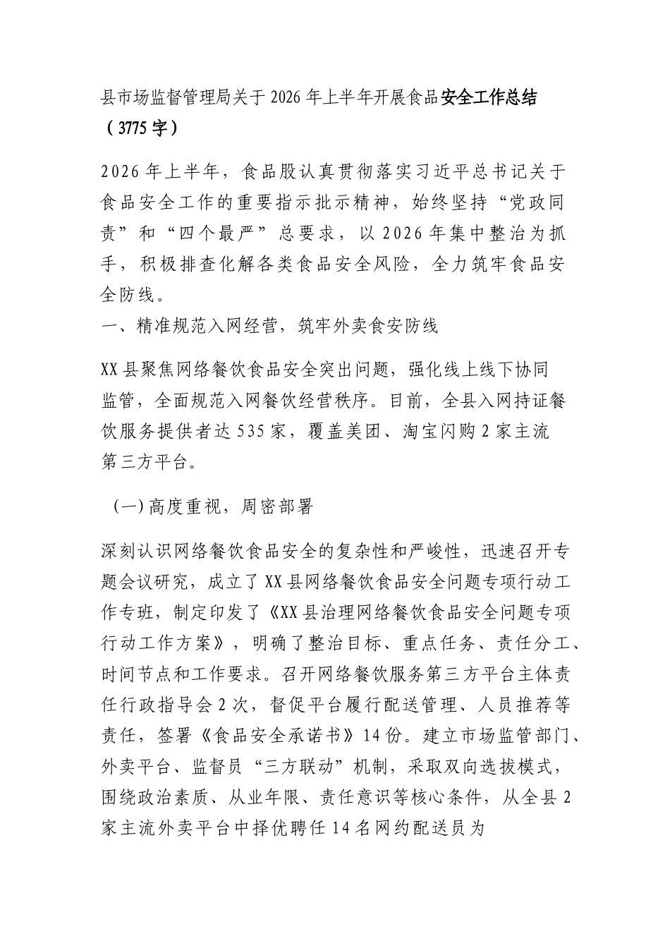 市场监督管理局关于 2026 年上半年开展食品安全工作总结（3775字）.docx_第1页