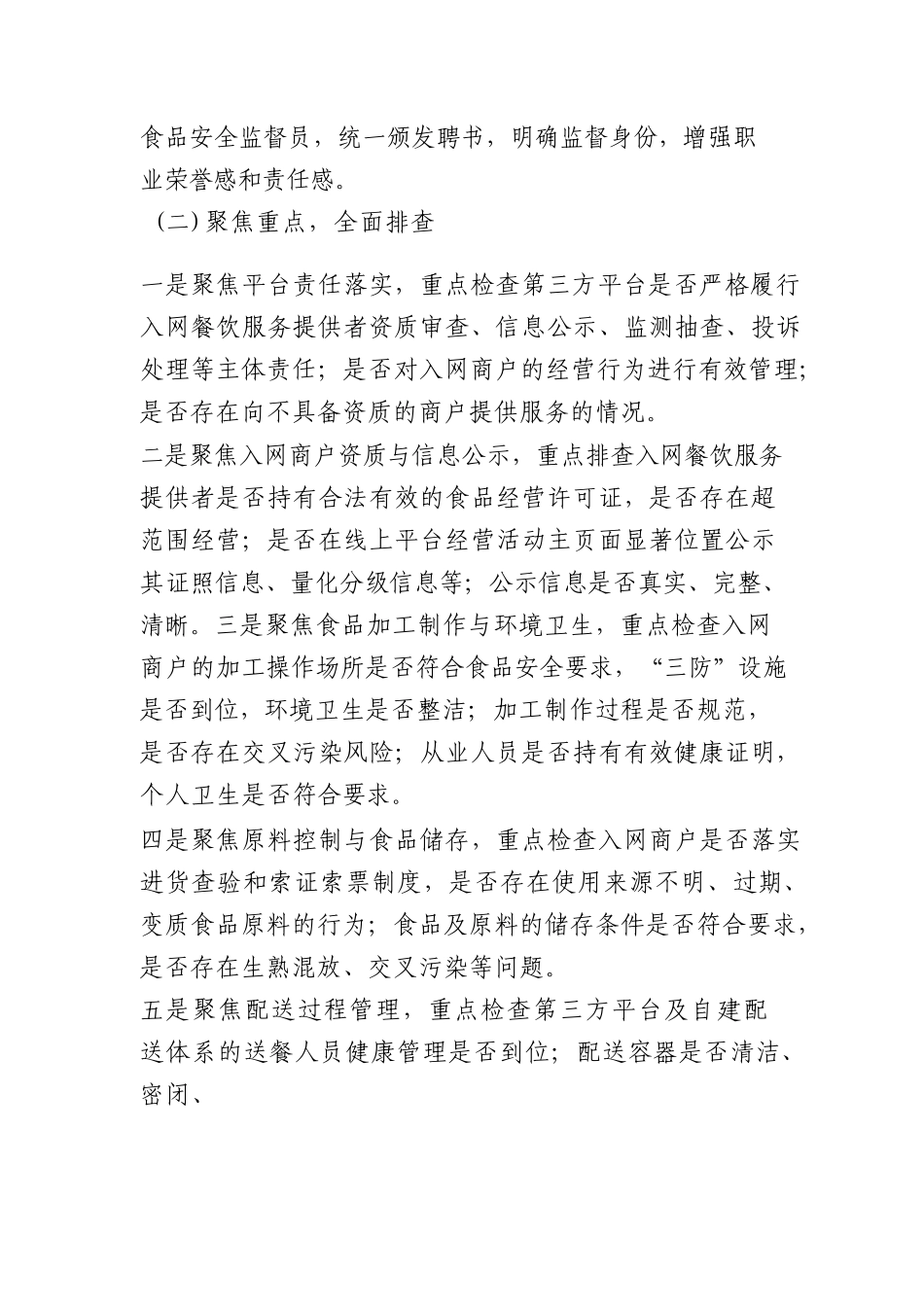 市场监督管理局关于 2026 年上半年开展食品安全工作总结（3775字）.docx_第2页