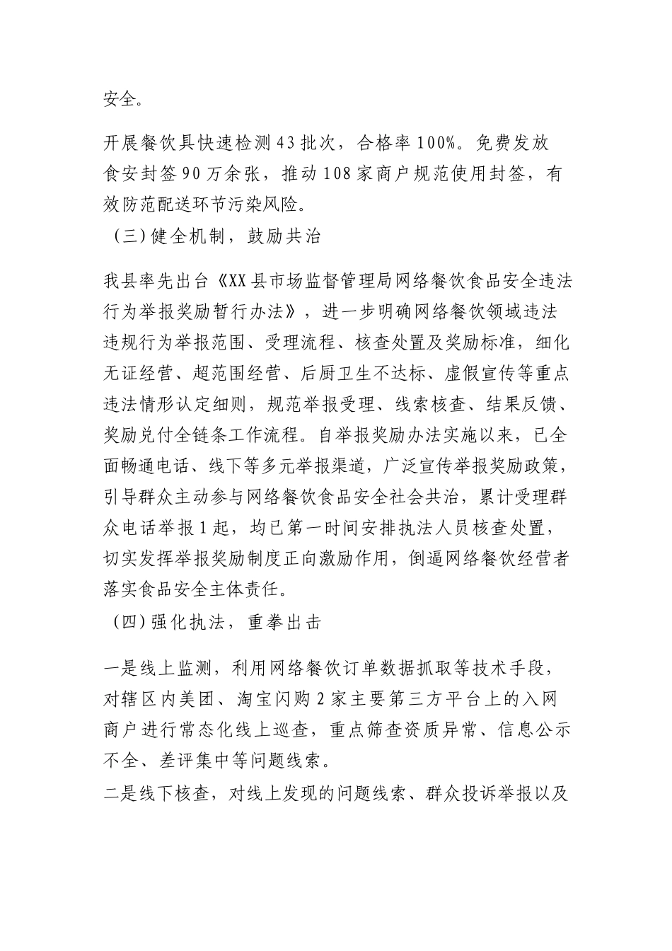 市场监督管理局关于 2026 年上半年开展食品安全工作总结（3775字）.docx_第3页
