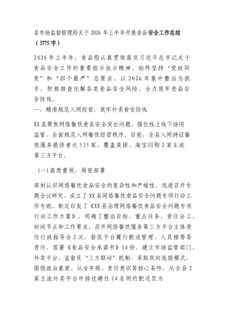 市场监督管理局关于 2026 年上半年开展食品安全工作总结（3775字）.docx