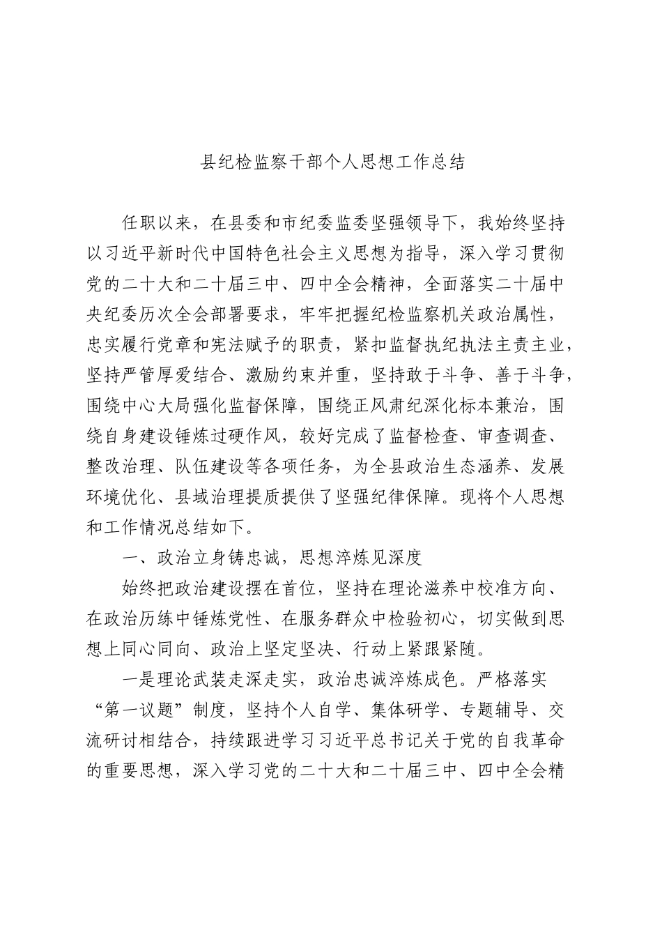 纪检监察干部个人思想工作总结.docx_第1页