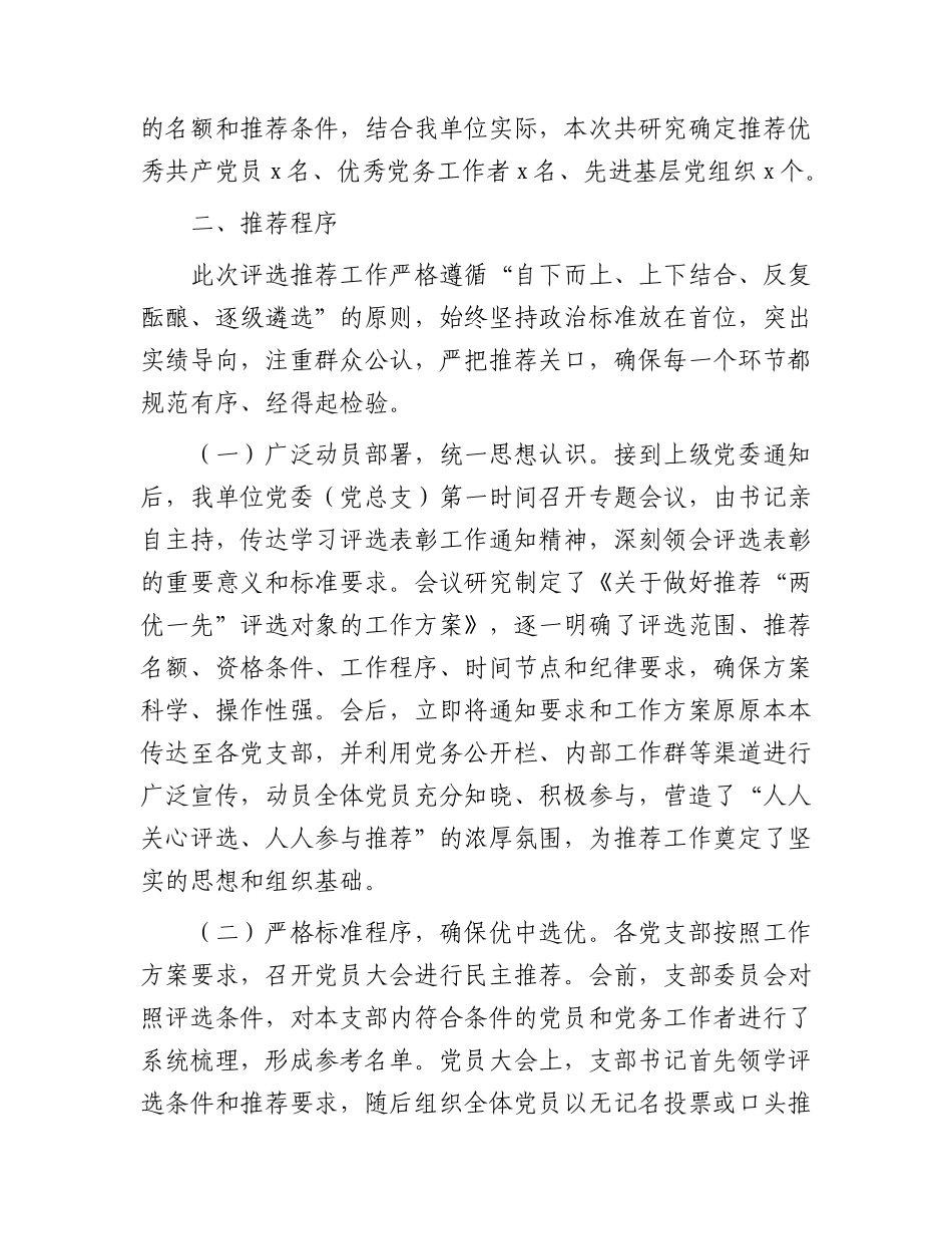 2026年推荐“两优一先”评选对象情况报告.docx_第2页