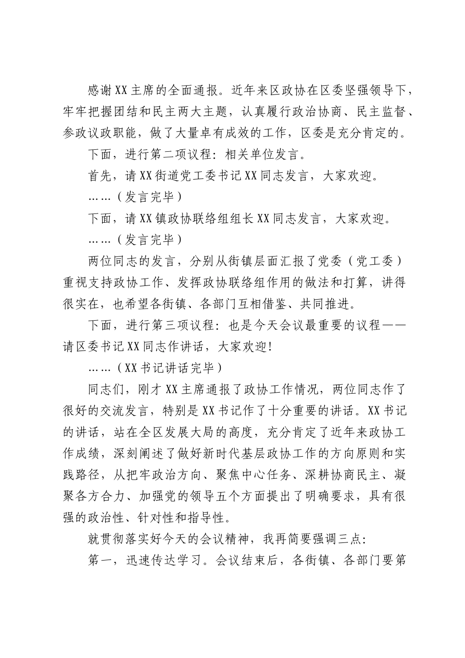 领导在委政协工作会议上的主持词.docx_第2页