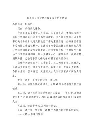 领导在委政协工作会议上的主持词.docx