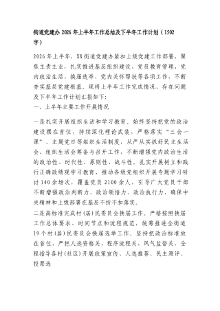 街道党建办 2026 年上半年工作总结及下半年工 作计划（1502字）.docx