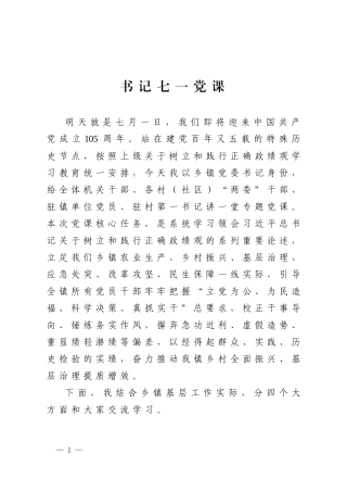 书记七一党课.docx