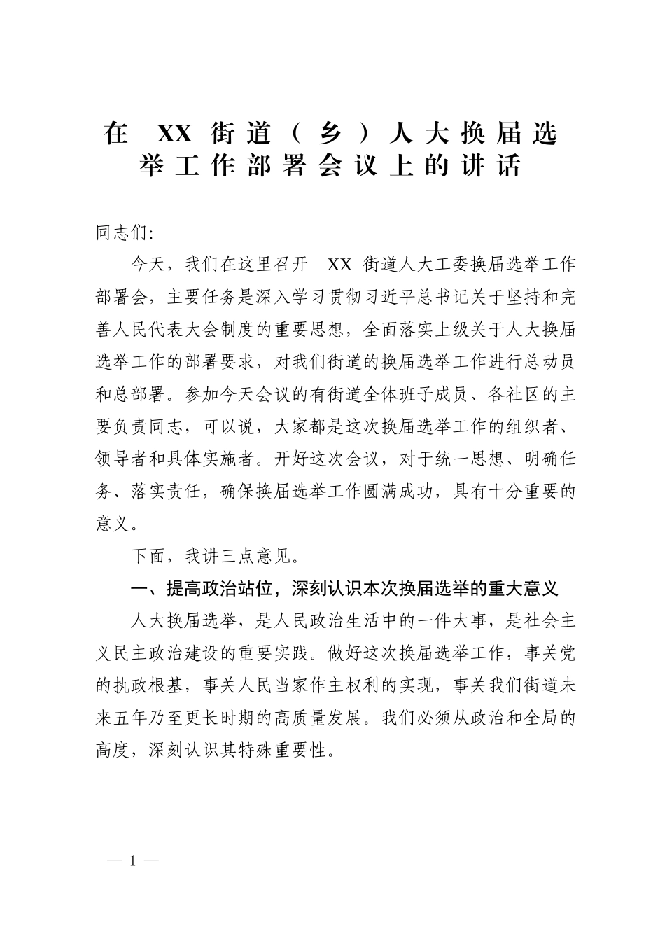 2026年在XX街道人大换届选举工作部署会议上的讲话.docx_第1页