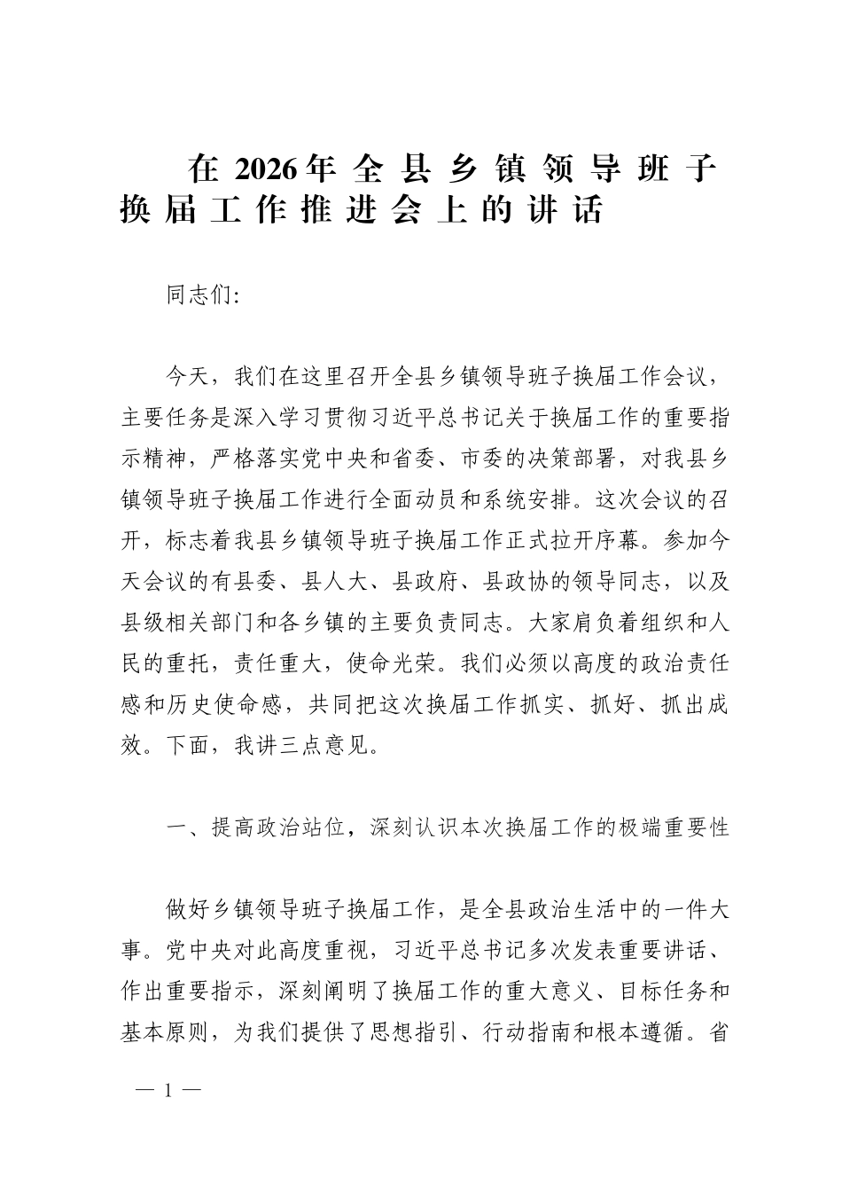 2026年领导班子换届工作会上的讲话.docx_第1页