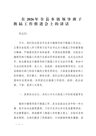 2026年领导班子换届工作会上的讲话.docx
