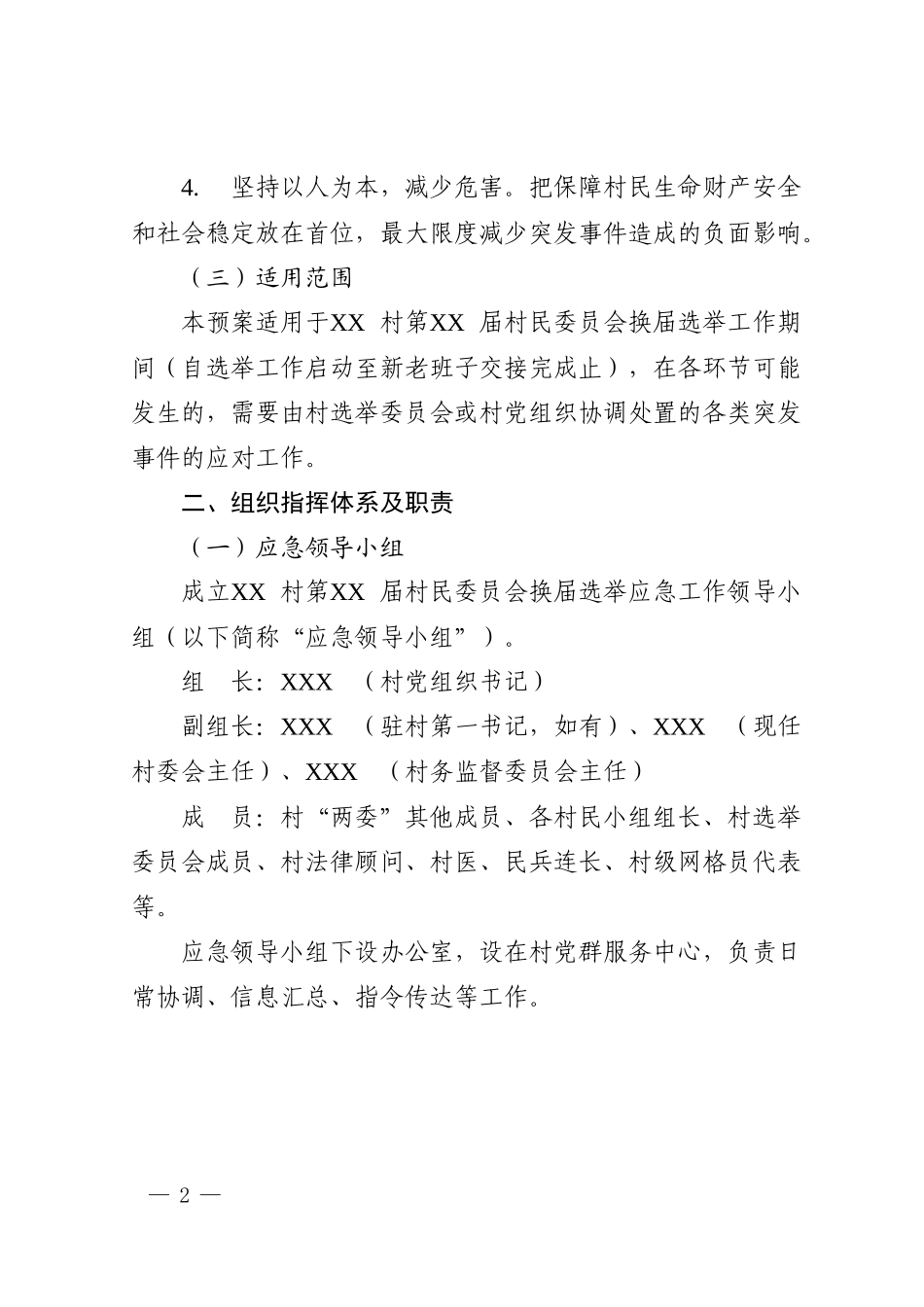 村民委员会换届选举工作应急预案.docx_第2页