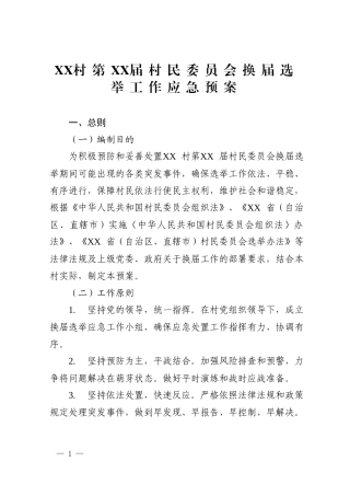 村民委员会换届选举工作应急预案.docx
