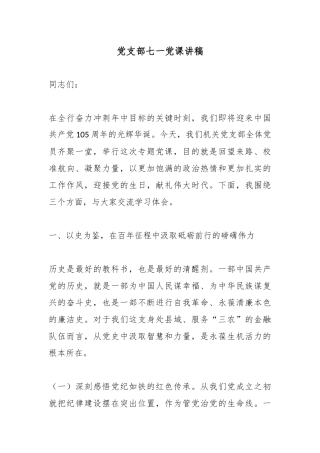 七一党支部党课讲稿.docx