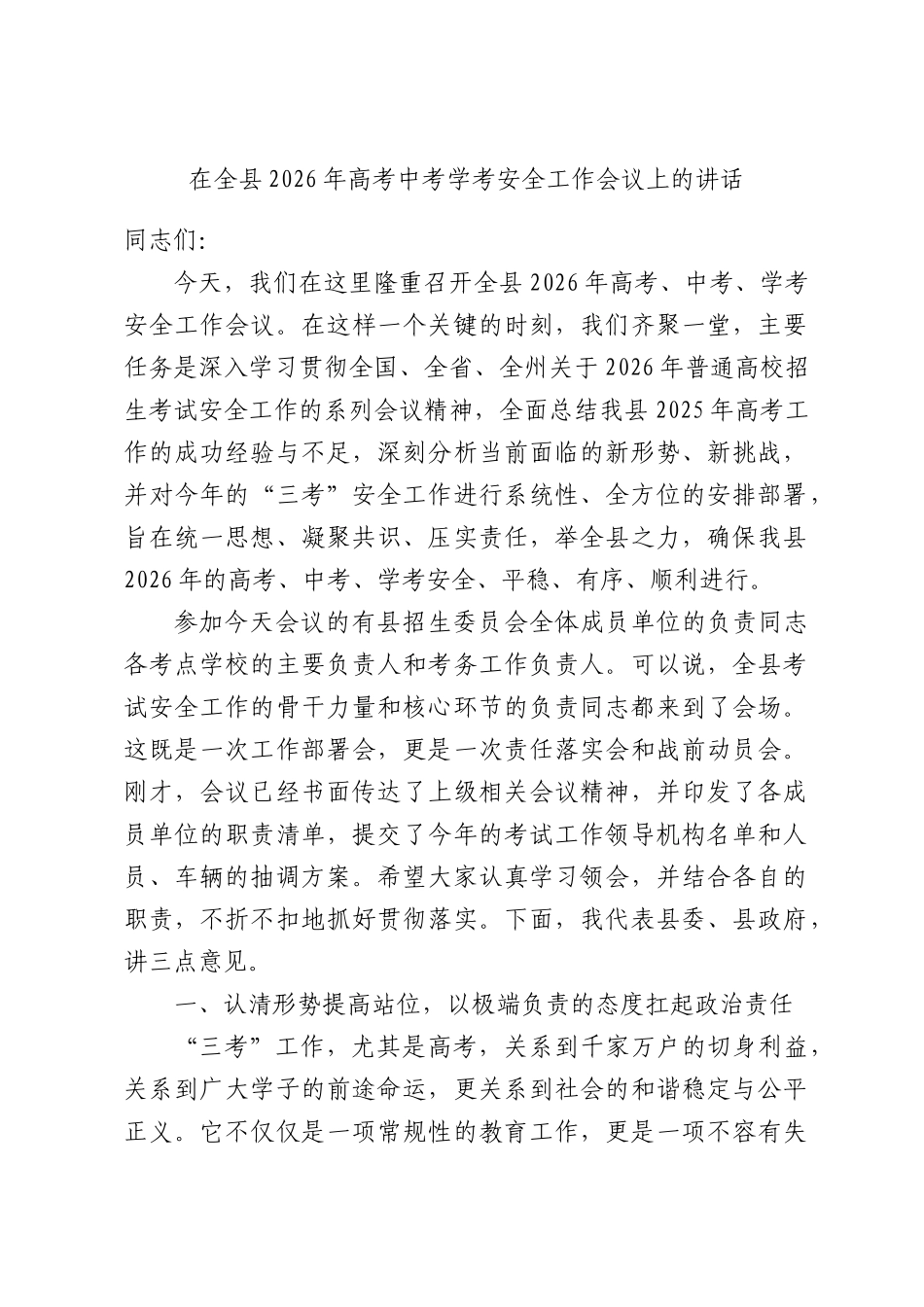 在全县2026年高考中考学考安全工作会议上的讲话.docx_第1页