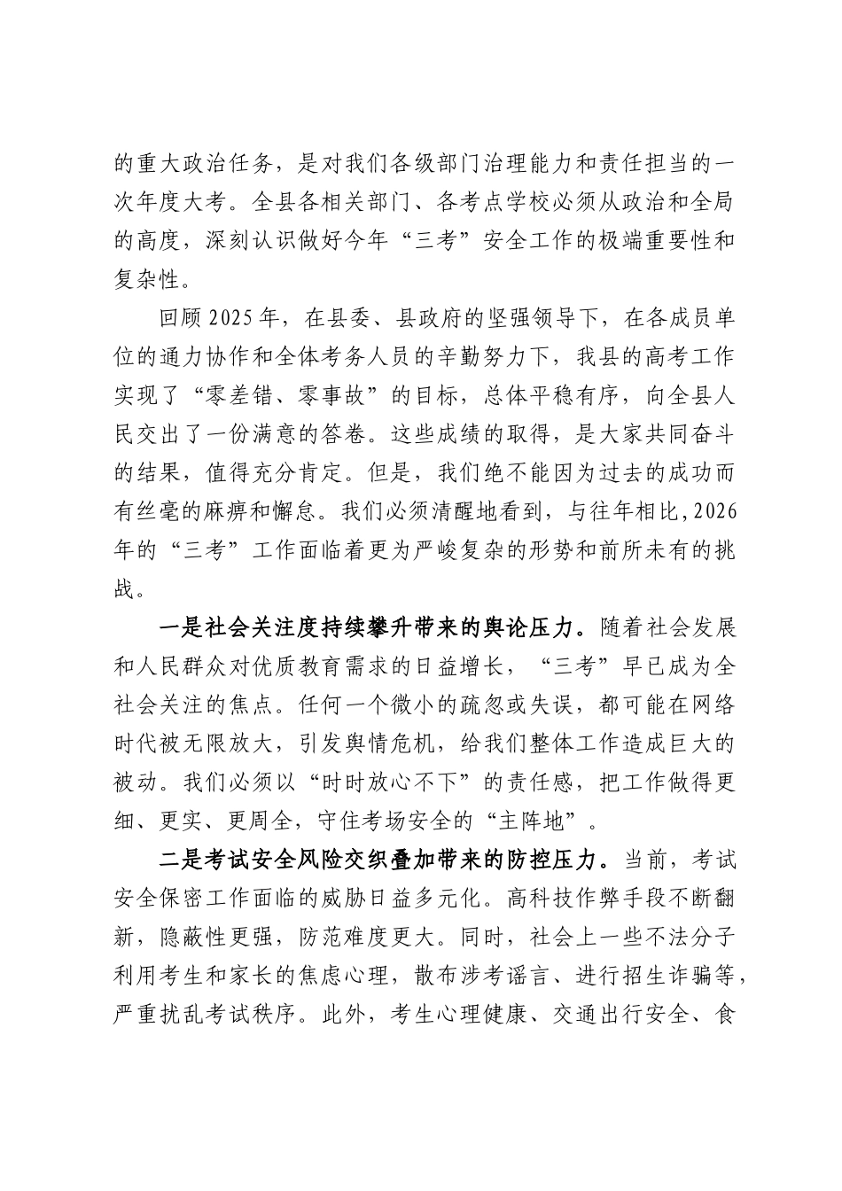 在全县2026年高考中考学考安全工作会议上的讲话.docx_第2页