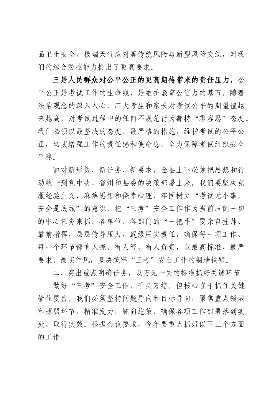 在全县2026年高考中考学考安全工作会议上的讲话.docx_第3页