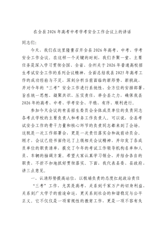 在全县2026年高考中考学考安全工作会议上的讲话.docx