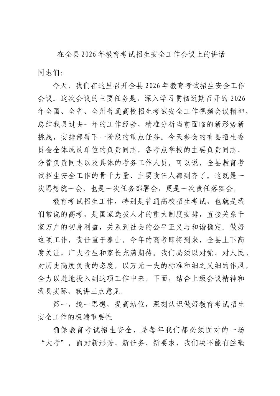 2026年教育考试招生安全工作会议上的讲话.docx_第1页