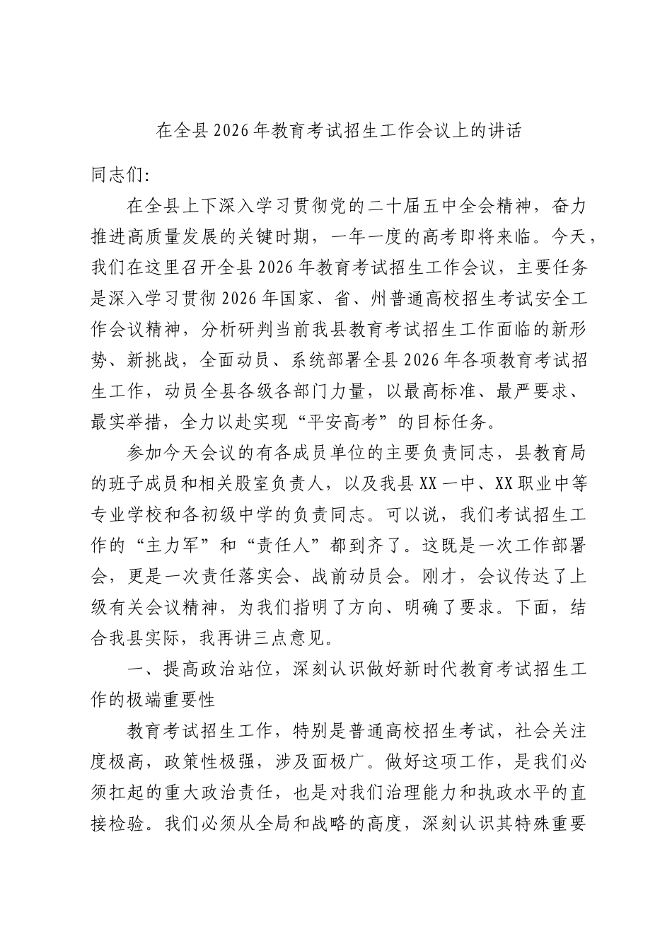 2026年教育考试招生工作会议上的讲话.docx_第1页
