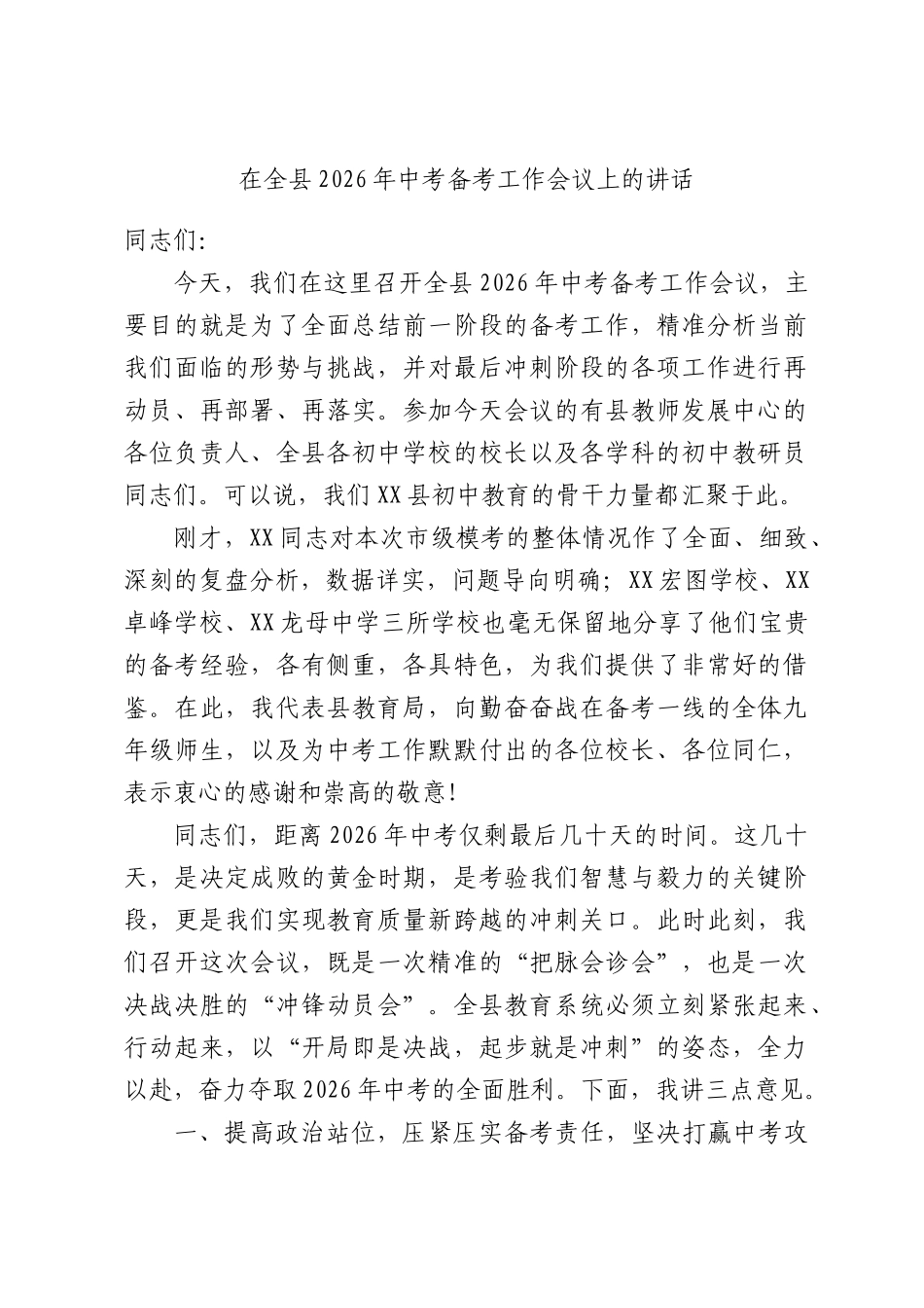 2026年中考备考工作会议上的讲话.docx_第1页