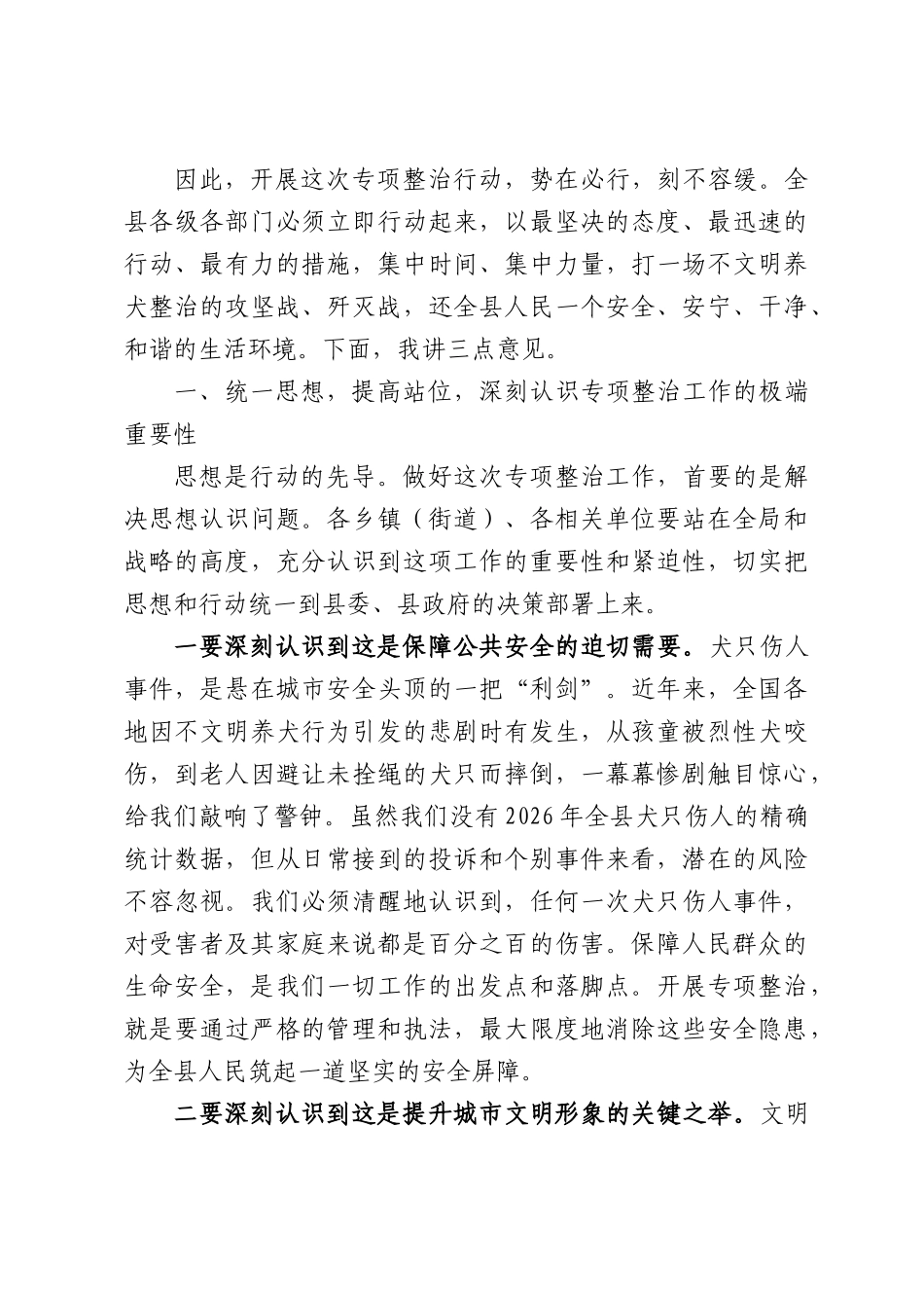 不文明养犬行为专项整治工作会议上的讲话.docx_第2页