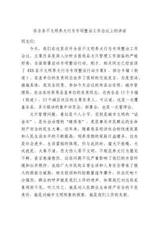 不文明养犬行为专项整治工作会议上的讲话.docx