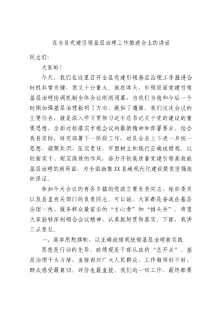 党建引领基层治理工作推进会上的讲话.docx